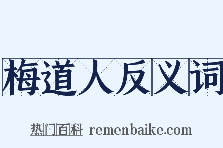 梅道人反义词是什么意思的图片